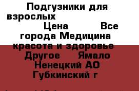 Подгузники для взрослых seni standard AIR large 3 › Цена ­ 500 - Все города Медицина, красота и здоровье » Другое   . Ямало-Ненецкий АО,Губкинский г.